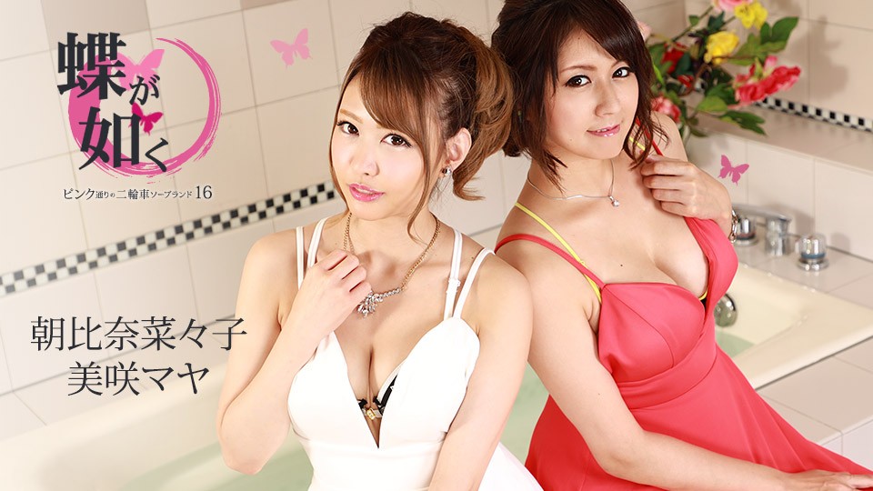 Caribbeancom+082721-001+Como una mariposa+~Baño de burbujas en motocicleta callejera rosa 16~Maya Misaki+Nanako Asahina