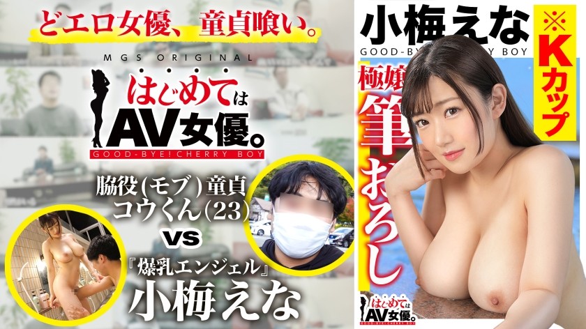 485GCB-017+巨乳！ K杯！ ！ ！小梅惠奈 VS 配角（暴徒）处女！ ！ ！ 【今天的约会路线：【河口湖】天鹅船⇒缆车⇒散步】一切都交给女演员吧！真实纪录片，硬核性爱！