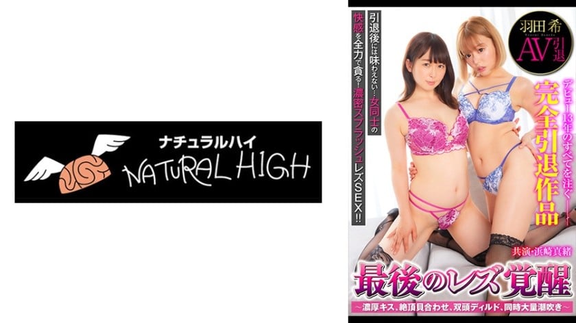 [Chinese subtitles] 116SHH-033 Nozomi Haneda AV Retirement Final Lesbian Awakening ~ Passionate kissing, climax tribadism, double-headed dildo, simultaneous massive squirting ~