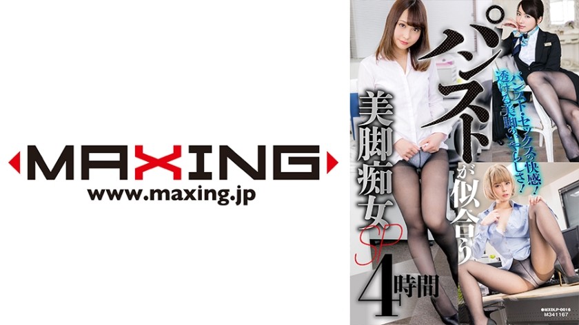 MXDLP-0016+穿丝袜好看的美腿荡妇SP+4小时+波多野结衣+咲乃花+月野露奈+梦加奈+​​水泽乃乃