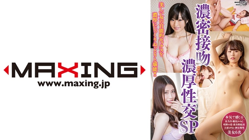 MXDLP-0018+激烈的接吻+激烈的性爱SP+星之月+桃尻花音+咲乃花+波多野结衣+大原百合