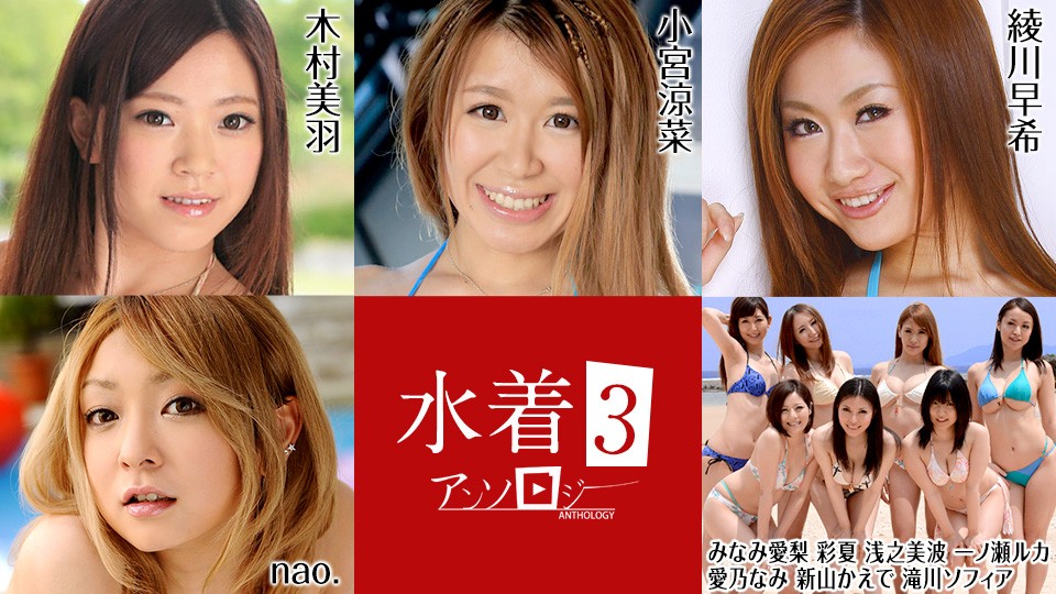 Caribbeancom+Caribbean+081022-001+泳装选集3++木村美雨+小宫铃奈+南爱理+绫香+浅野南+一之濑瑠香+爱野奈美+新山枫+泷川索菲亚+nao.+绫川咲