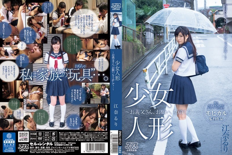 DVAJ-0112+少女娃娃～岳父大人请原谅我……～+瑠璃恵奈