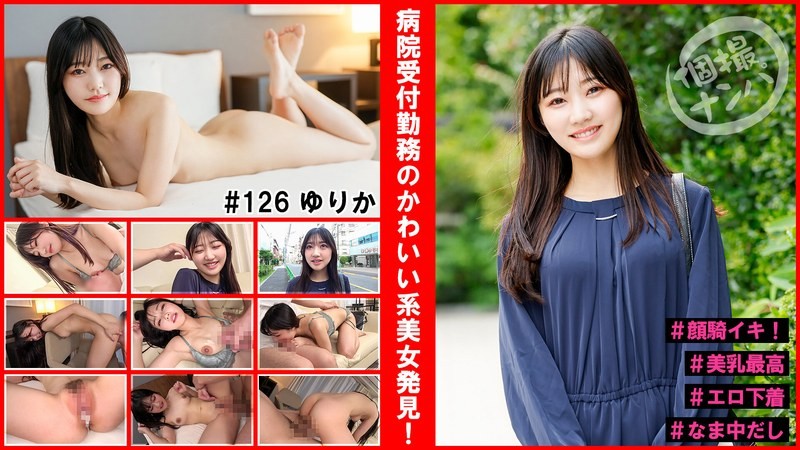 [无码破解]HNHU-126 個撮ナンパ＃病院受付勤務のかわいい系美女発見！＃顔騎イキ！＃美乳最高＃エロ下着＃なま中だし