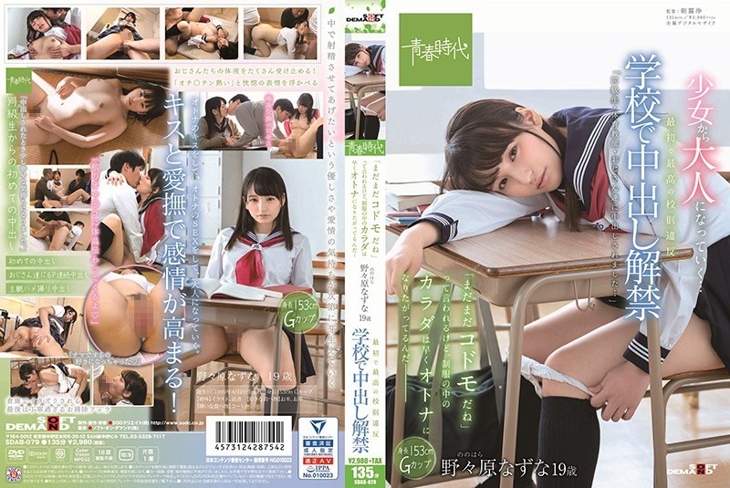 SDAB-079+My first and biggest violation of school rules+No ejaculation in school+Although it is said that "you are still a child", the body in the uniform is eager to become an adult-+Nana Nonohara+19 years old