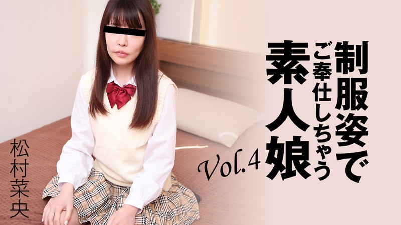 HEYZO+3280+穿着制服为你服务的素人女孩+Vol.4+–+松村奈央