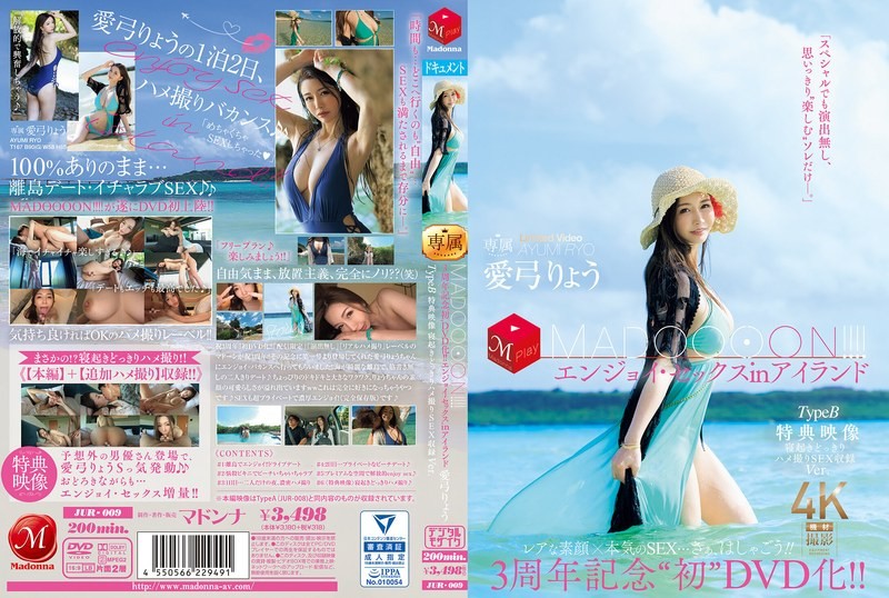 [无码破解]JUR-009 3周年纪念首张DVD发行！ ！马杜恩！ ！ ！ ！享受・Sex in Island TypeB 特典视频 醒来拍摄性爱镜头 SEX Recording Ver.