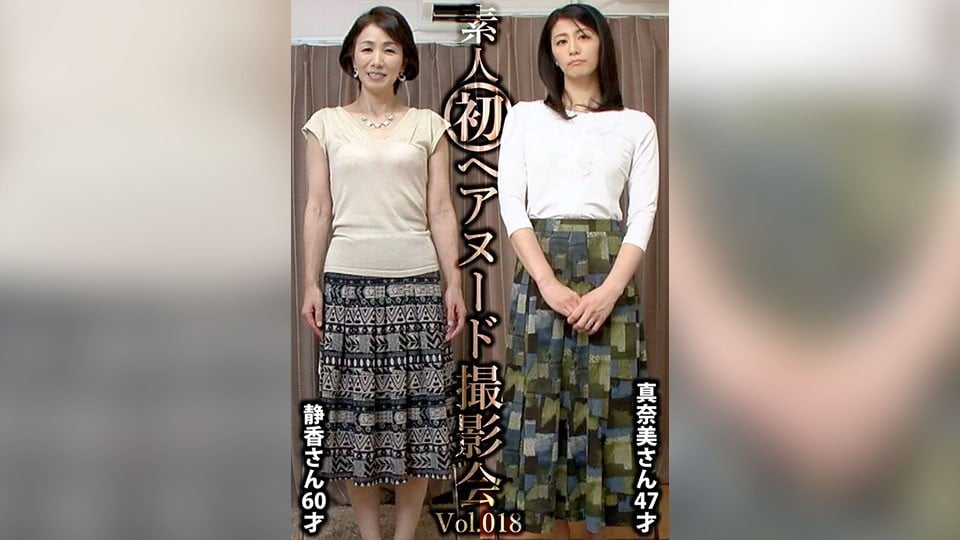 SIRON-018 素人初ヌード撮影 Vol.018 中野静香 60歳/鮎川まみ 47歳