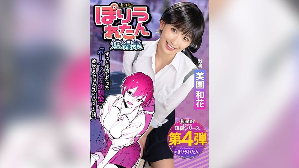 [Uncoded] HNTRS-004 Poriuretan Short Story Collection I didn't know that the childhood boy friend I had always loved had started dating a senior whom I had never known Live Action Version Waka Misono