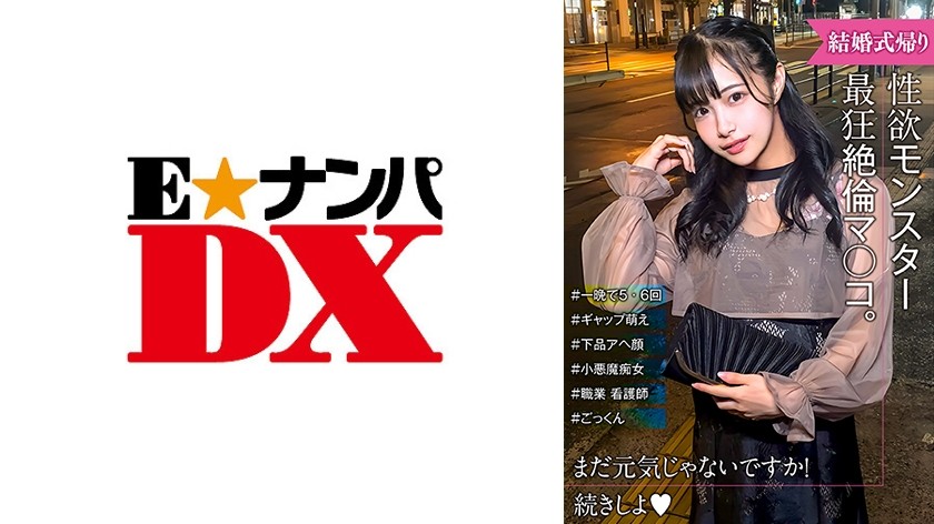 285ENDX-517 セックスモンスター誕生！ 可愛い顔と汚い黒顔のギャップが可愛いですね！結婚式から帰ってきたばかりの女の子