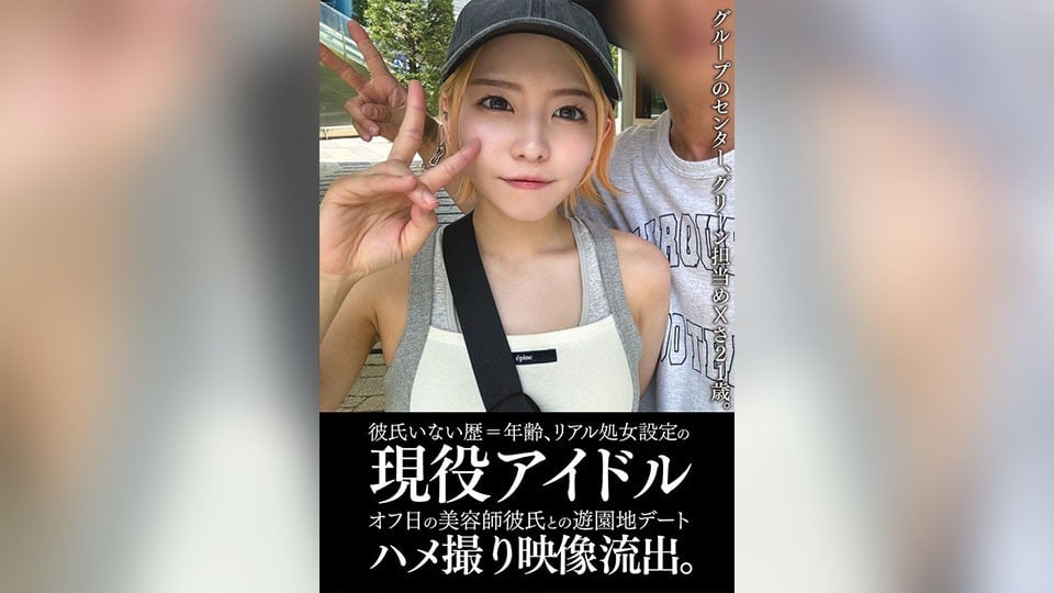 EINAV-011 彼氏いない歴の真性処女アイドルが休日に美容師の彼氏と遊園地デートに行った時の主観映像が流出。